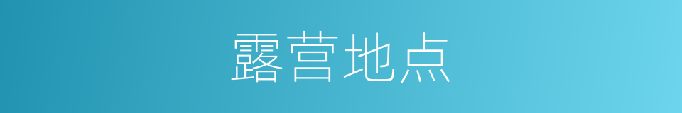 露营地点的同义词