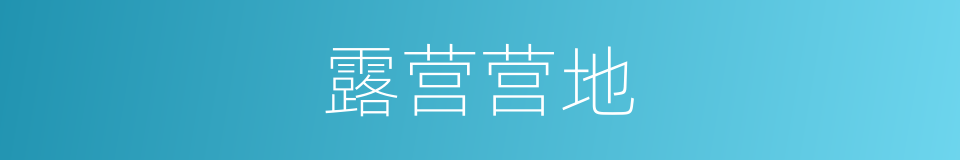 露营营地的同义词