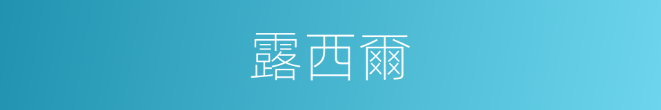 露西爾的同義詞