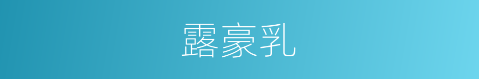 露豪乳的同义词