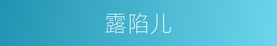 露陷儿的同义词