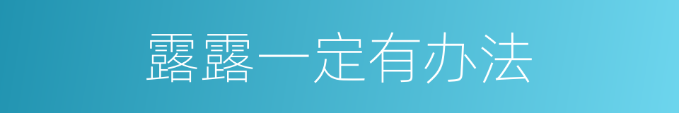 露露一定有办法的同义词