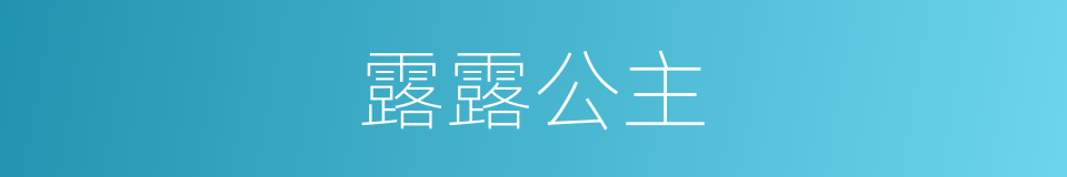 露露公主的同义词