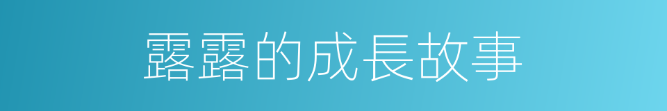 露露的成長故事的同義詞