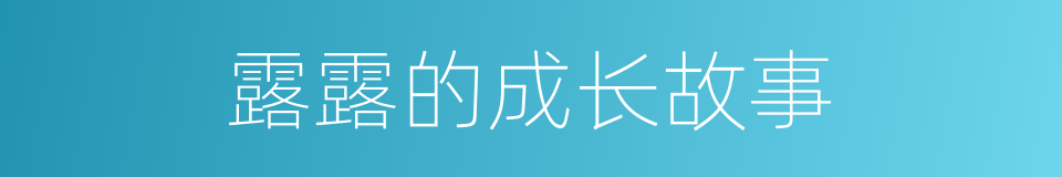 露露的成长故事的同义词