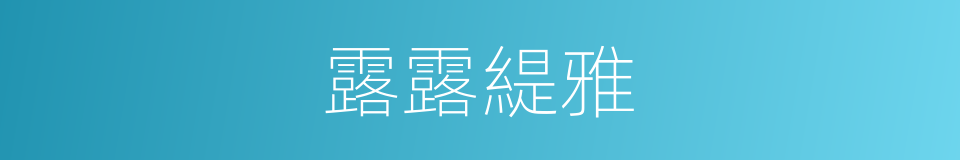 露露緹雅的同義詞