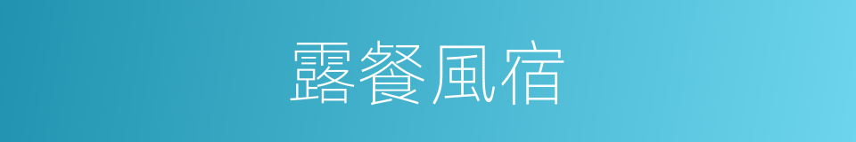 露餐風宿的意思