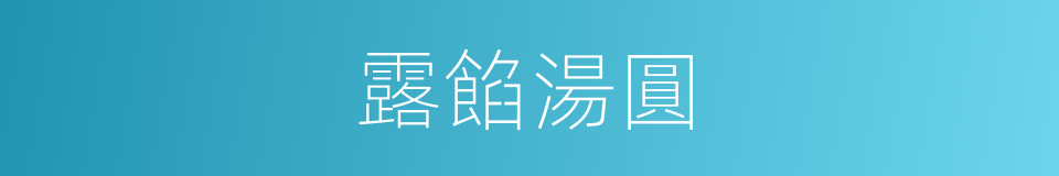露餡湯圓的同義詞