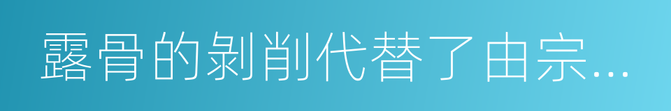 露骨的剝削代替了由宗教幻想的同義詞