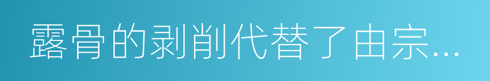 露骨的剥削代替了由宗教幻想的同义词