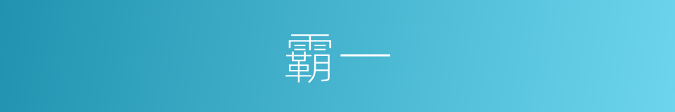 霸一的同义词