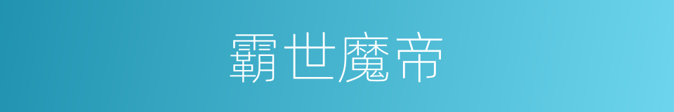 霸世魔帝的同义词