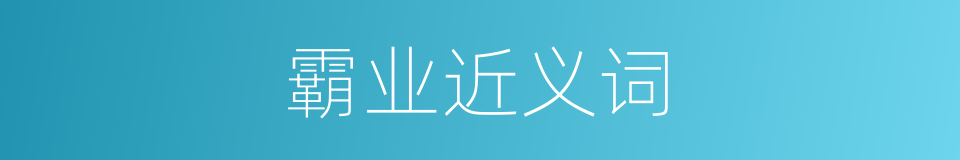 霸业近义词的同义词