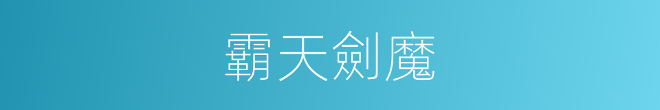 霸天劍魔的同義詞