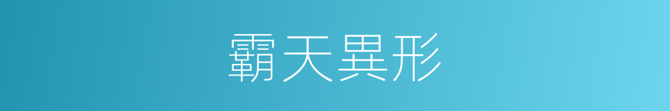 霸天異形的同義詞