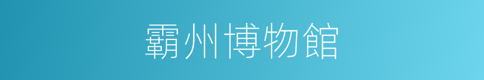 霸州博物館的同義詞