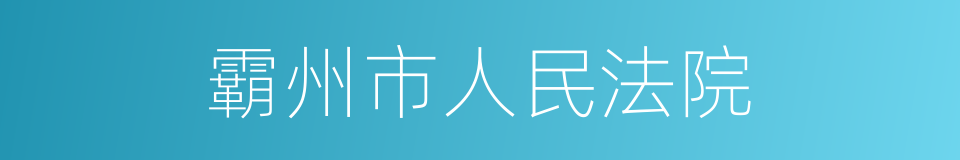 霸州市人民法院的同义词