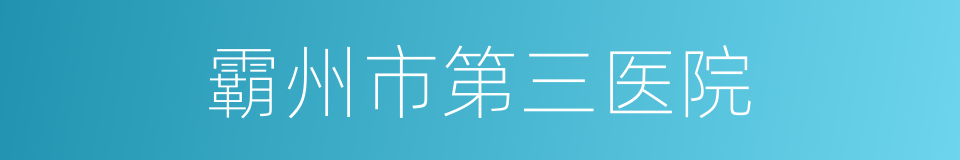 霸州市第三医院的同义词