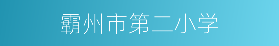 霸州市第二小学的同义词