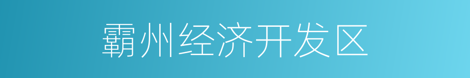 霸州经济开发区的同义词