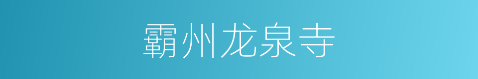 霸州龙泉寺的同义词