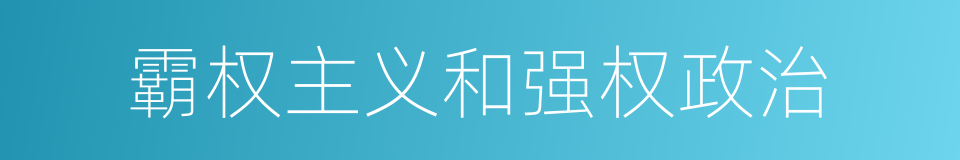 霸权主义和强权政治的同义词