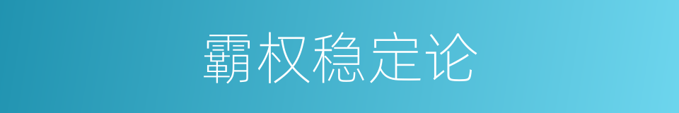 霸权稳定论的同义词