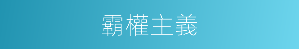 霸權主義的意思