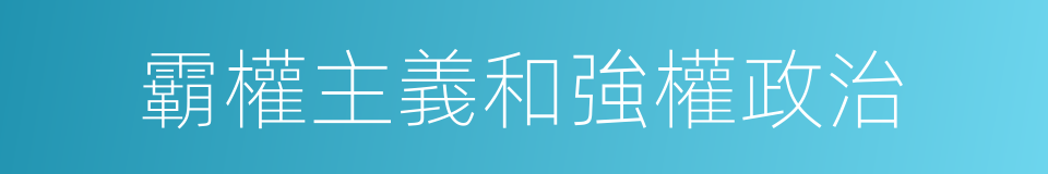 霸權主義和強權政治的同義詞