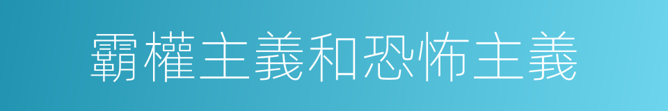 霸權主義和恐怖主義的同義詞