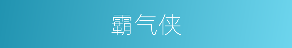 霸气侠的同义词