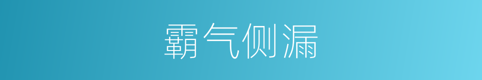 霸气侧漏的意思