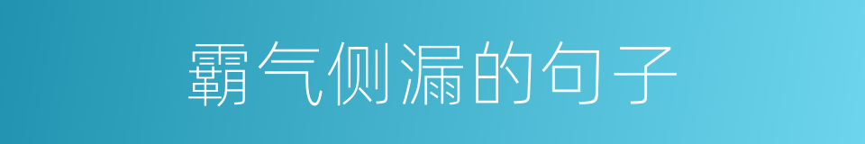 霸气侧漏的句子的同义词