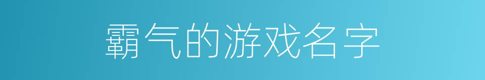 霸气的游戏名字的同义词