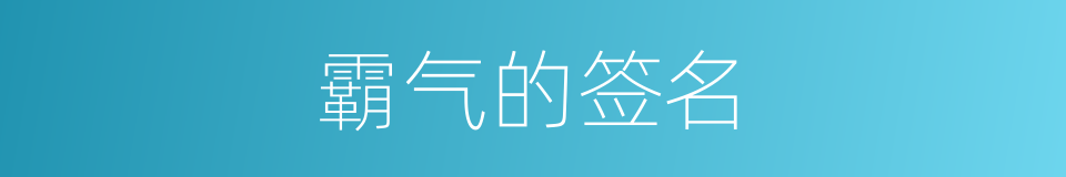 霸气的签名的同义词