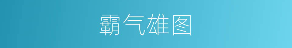 霸气雄图的同义词