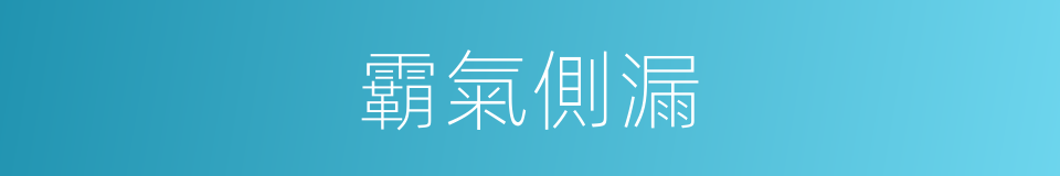 霸氣側漏的意思
