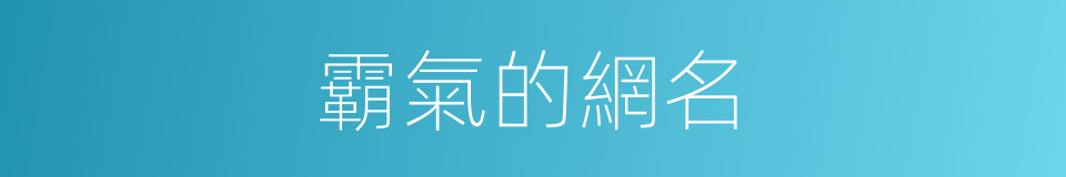 霸氣的網名的同義詞