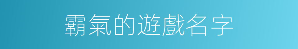 霸氣的遊戲名字的同義詞