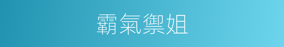 霸氣禦姐的同義詞