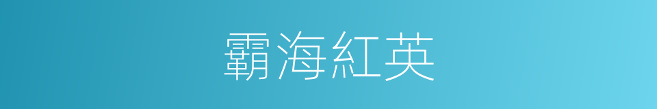 霸海紅英的同義詞