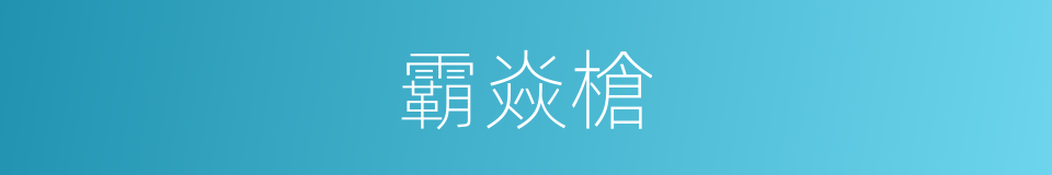 霸焱槍的同義詞