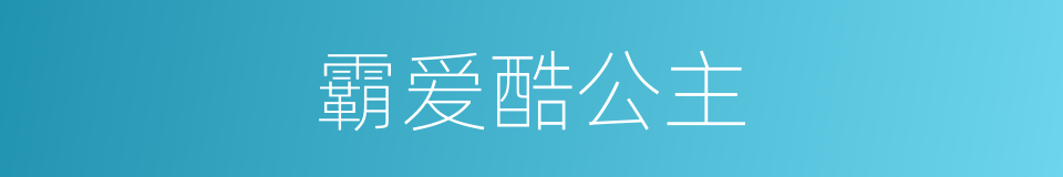 霸爱酷公主的同义词