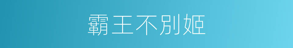 霸王不別姬的同義詞