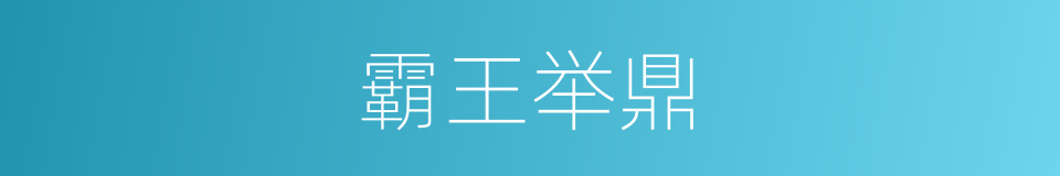 霸王举鼎的同义词