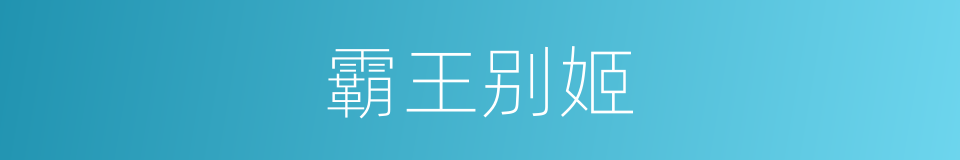 霸王别姬的意思