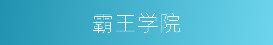 霸王学院的同义词
