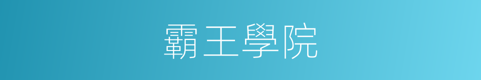 霸王學院的同義詞