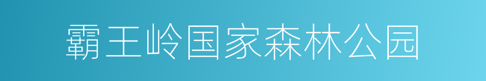 霸王岭国家森林公园的同义词