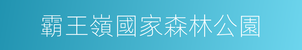 霸王嶺國家森林公園的同義詞